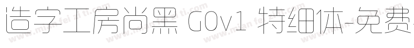 造字工房尚黑 G0v1 特细体字体转换